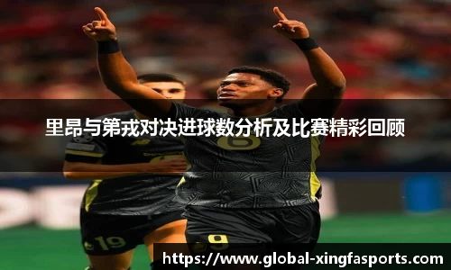 里昂与第戎对决进球数分析及比赛精彩回顾
